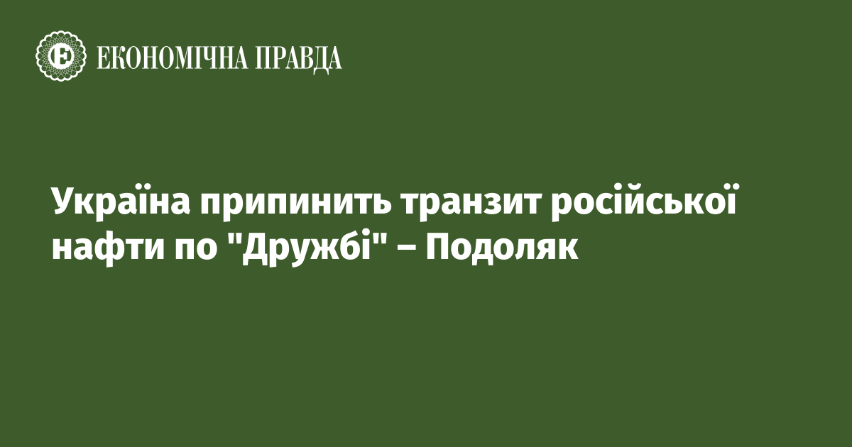 Україна припинить транзит російської нафти по "Дружбі" – Подоляк