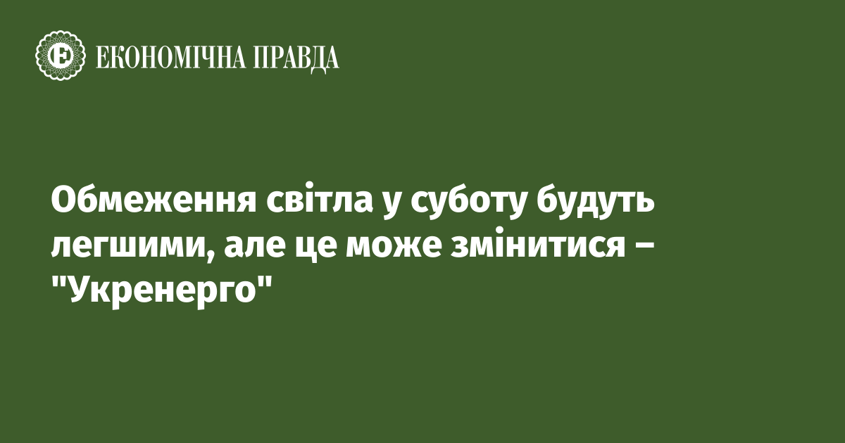 Обмеження світла у суботу будуть легшими, але це може змінитися – "Укренерго"