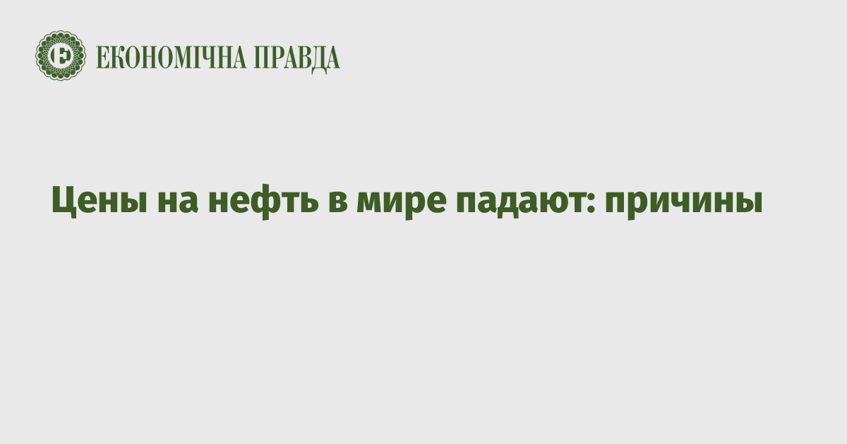 Цены на нефть падают на фоне прогнозов по снижению спроса