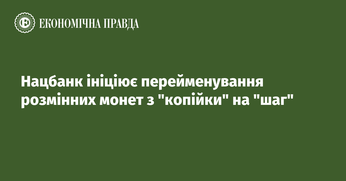 НБУ запропонував перейменувати "копійку" на "шаг"