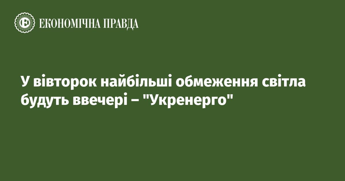 У вівторок найбільші обмеження світла будуть ввечері – "Укренерго"