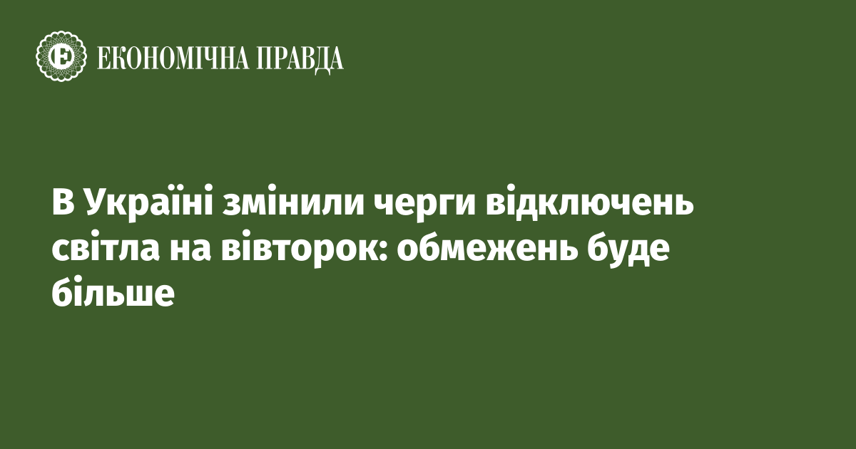 В Україні змінили черги відключень світла на вівторок