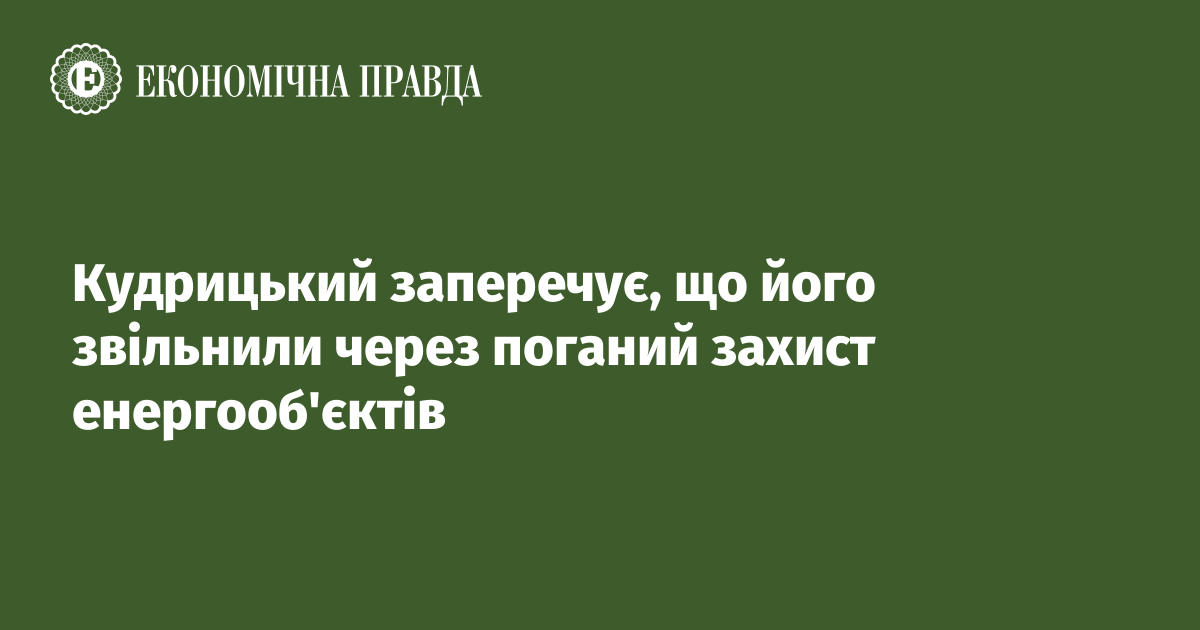 Кудрицький заперечує, що його звільнили через поганий захист енергооб'єктів