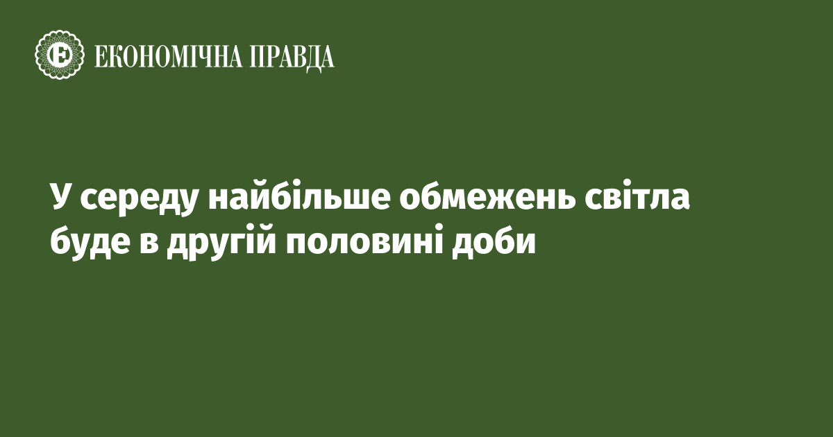 У середу найбільше обмежень світла буде в другій половині доби