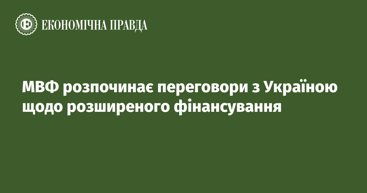 МВФ розпочинає переговори з Україною щодо розширеного фінансування