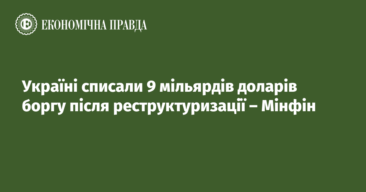 Україні списали 9 мільярдів доларів боргу після реструктуризації – Мінфін