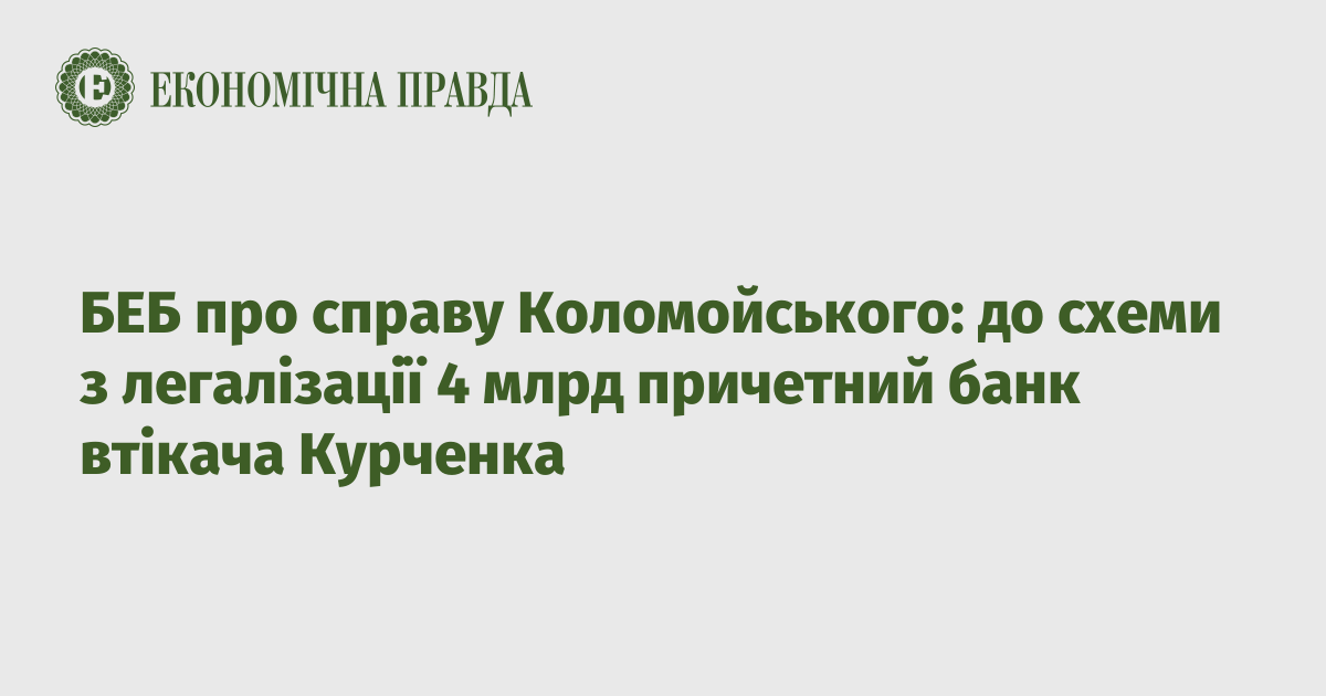 БЕБ про справу Коломойського: до схеми з легалізації 4 млрд причетний банк втікача Курченка