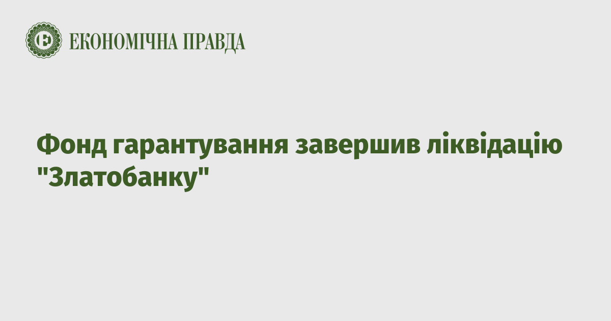 Фонд гарантування завершив ліквідацію "Златобанку"