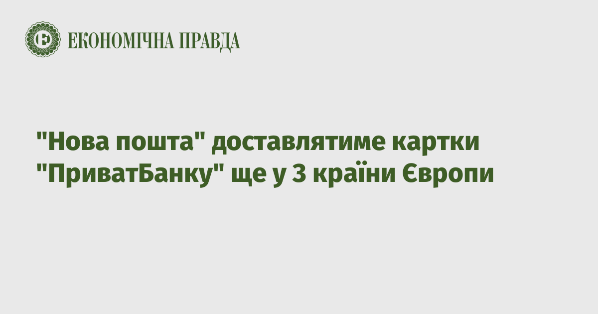 "Нова пошта" доставлятиме картки "ПриватБанку" ще у 3 країни Європи