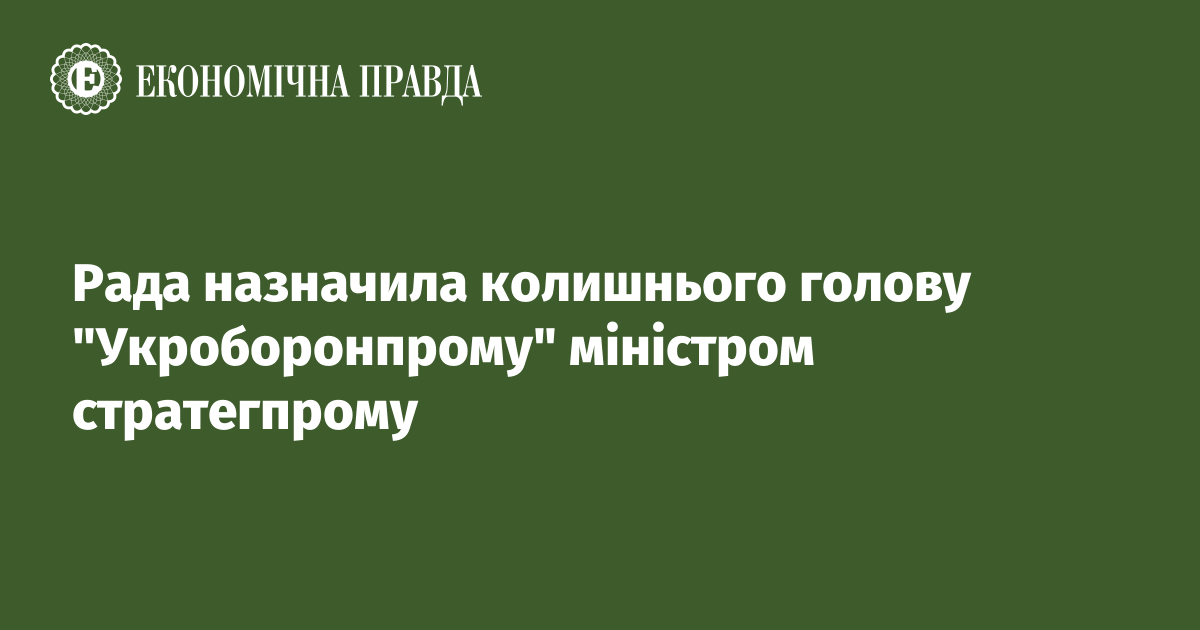 Рада назначила колишнього голову "Укроборонпрому" міністром стратегпрому