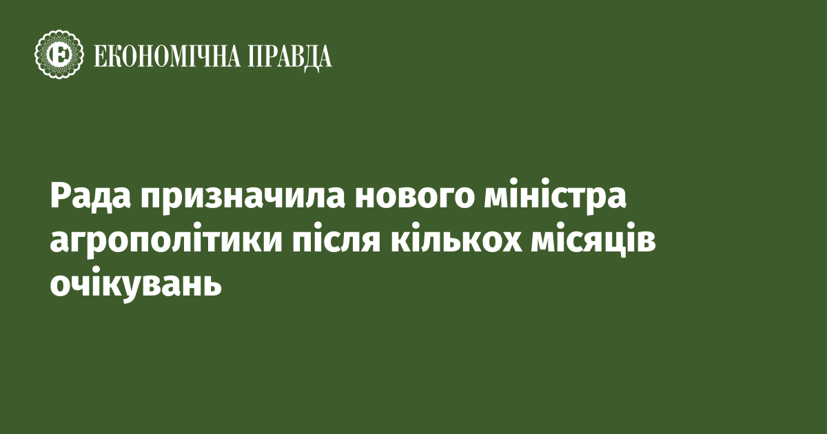 Рада призначила нового міністра агрополітики після кількох місяців очікувань