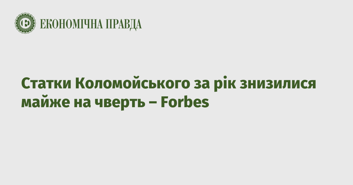 Статки Коломойського за рік знизилися майже на чверть – Forbes