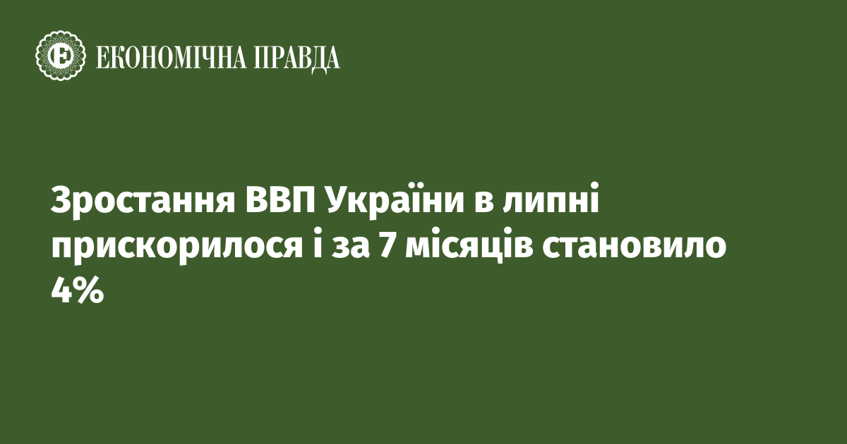 Зростання ВВП України в липні прискорилося і за 7 місяців становило 4%