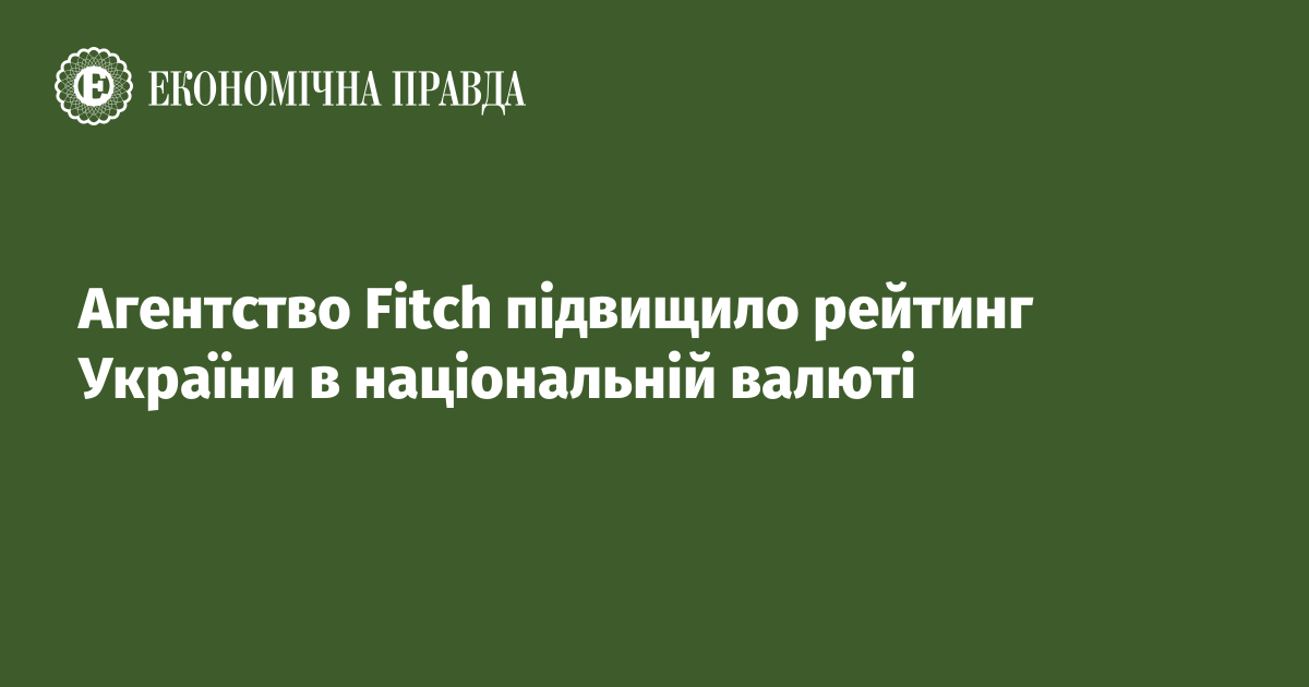 Агентство Fitch підвищило рейтинг України в національній валюті