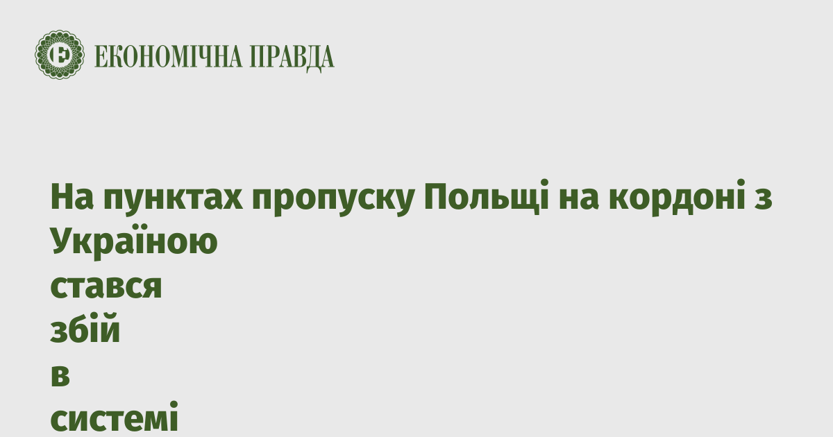 На пунктах пропуску Польщі на кордоні з Україною стався збій в системі митної служби