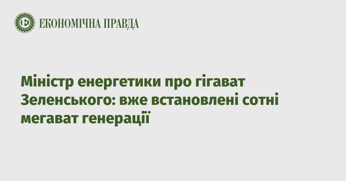 Міністр енергетики про гігават Зеленського: вже встановлені сотні мегават генерації