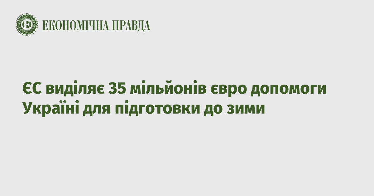 ЄС виділяє 35 мільйонів євро допомоги Україні для підготовки до зими