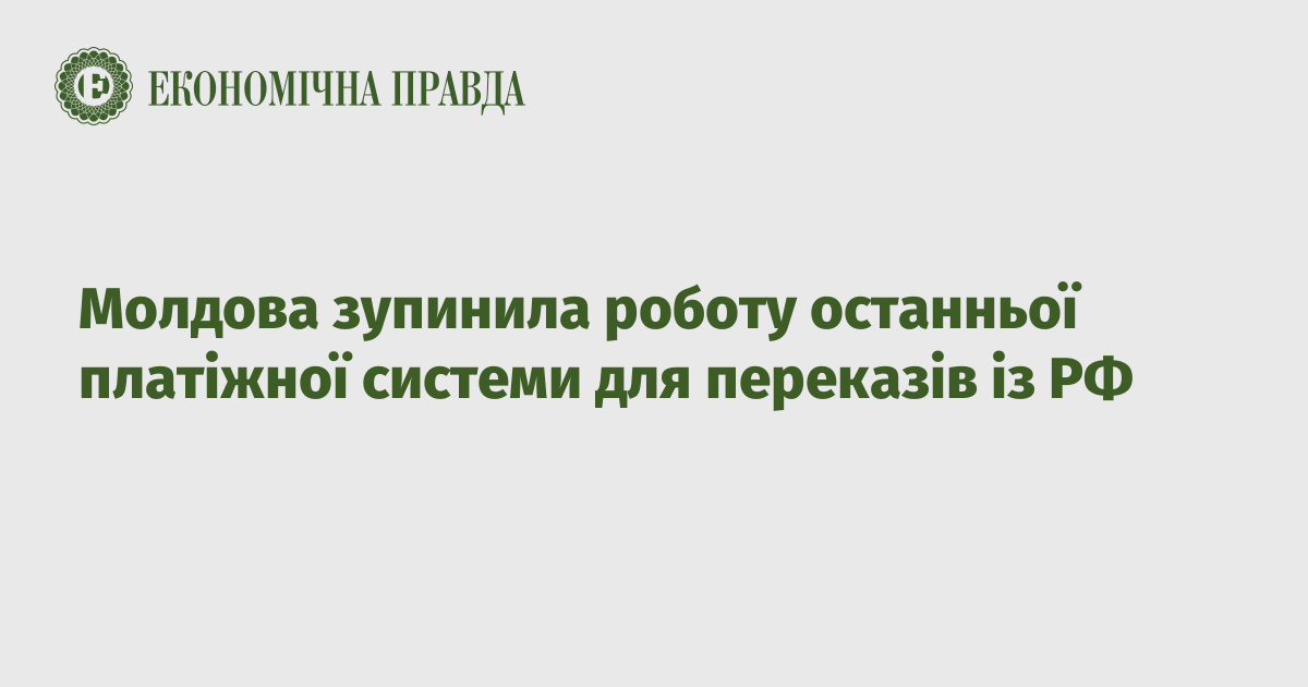 Молдова зупинила роботу останньої платіжної системи для переказів із РФ