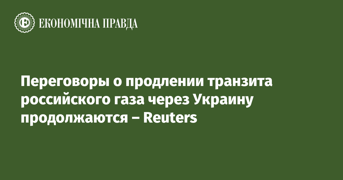 Транзит российского газа через Украину остается на максимуме - 42,4 млн куб. м