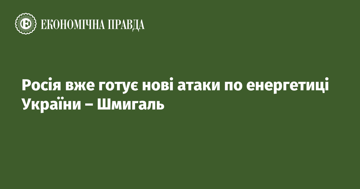 Росія вже готує нові атаки по енергетиці України – Шмигаль