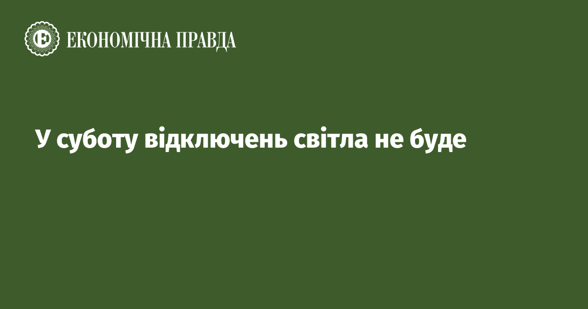 У суботу відключень світла не буде