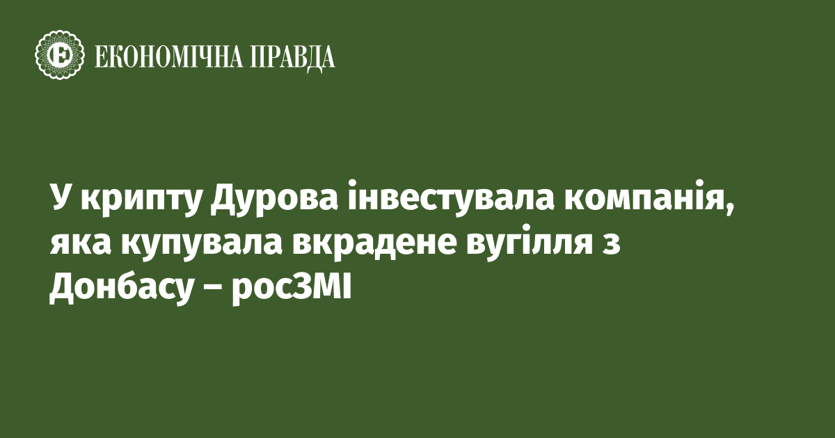 У крипту Дурова інвестувала компанія, яка купувала вкрадене вугілля з Донбасу – росЗМІ