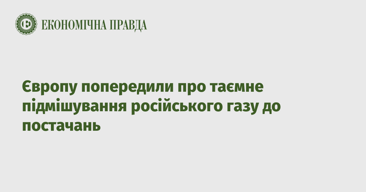 Європу попередили про таємне підмішування російського газу до постачань