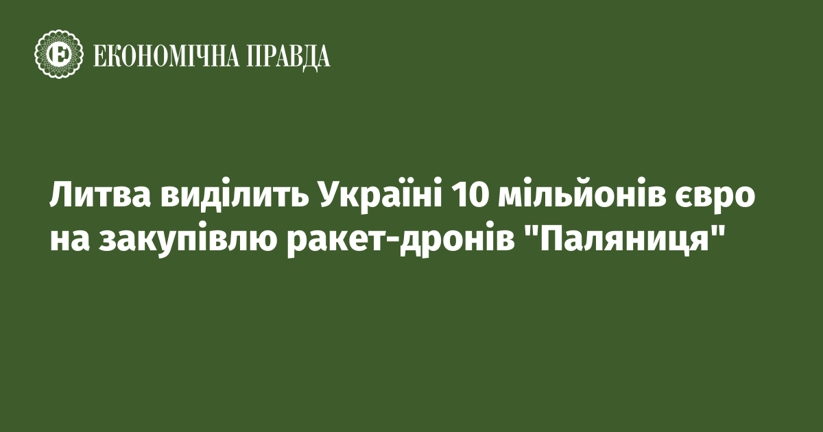 Литва виділить Україні 10 мільйонів євро на закупівлю ракет-дронів "Паляниця"