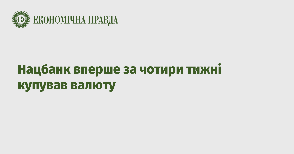 Нацбанк вперше за чотири тижні купував валюту