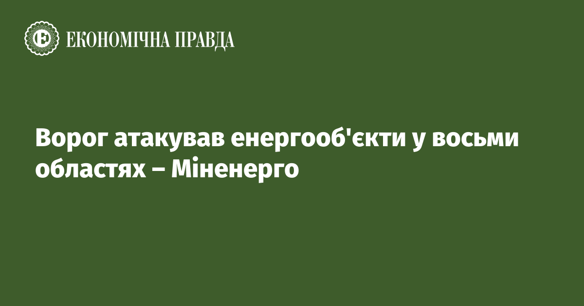 Ворог атакував енергооб'єкти у восьми областях – Міненерго