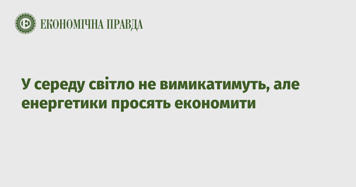 У середу світло не вимикатимуть, але енергетики просять економити