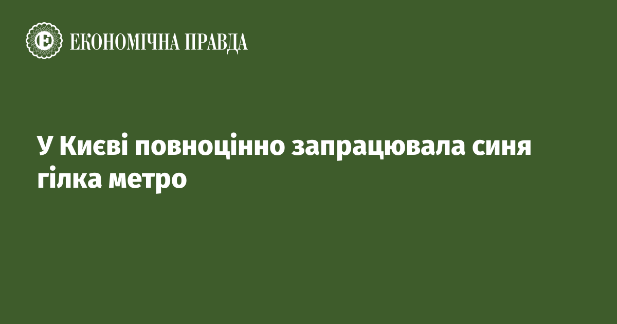 У Києві повноцінно запрацювала синя гілка метро