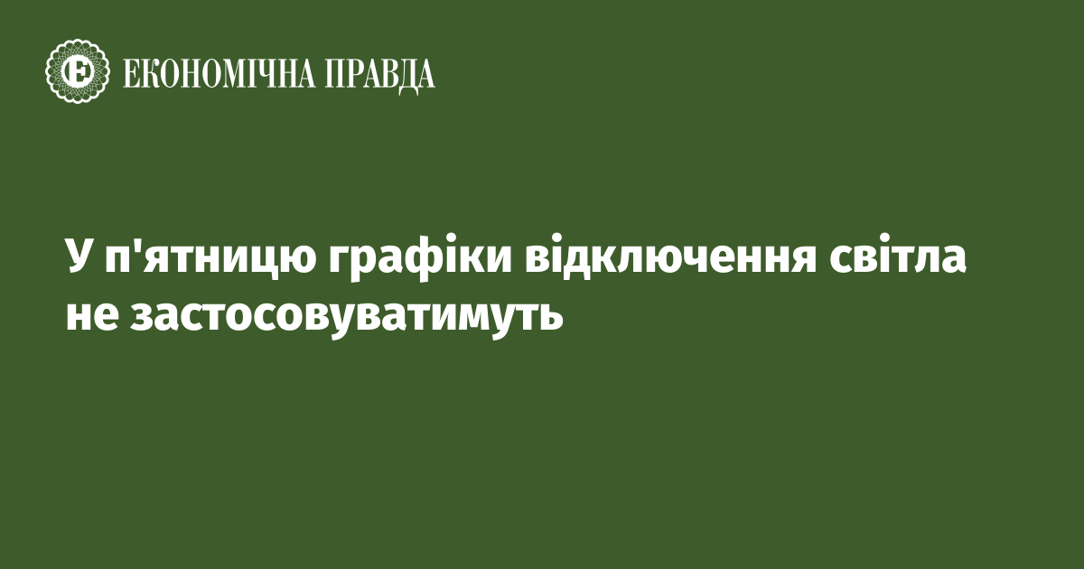 У п'ятницю графіки відключення світла не застосовуватимуть