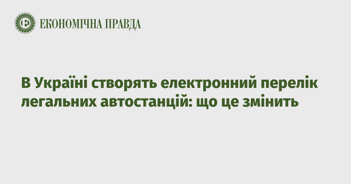 В Україні створять електронний перелік легальних автостанцій: що це змінить