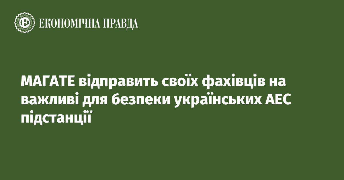 МАГАТЕ відправить своїх фахівців на важливі для безпеки українських АЕС підстанції