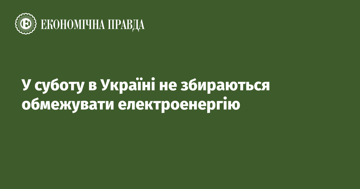 У суботу в Україні не збираються обмежувати електроенергію