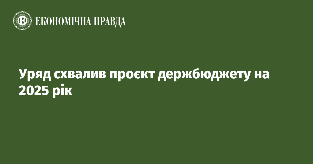 Уряд схвалив проєкт держбюджету на 2025 рік