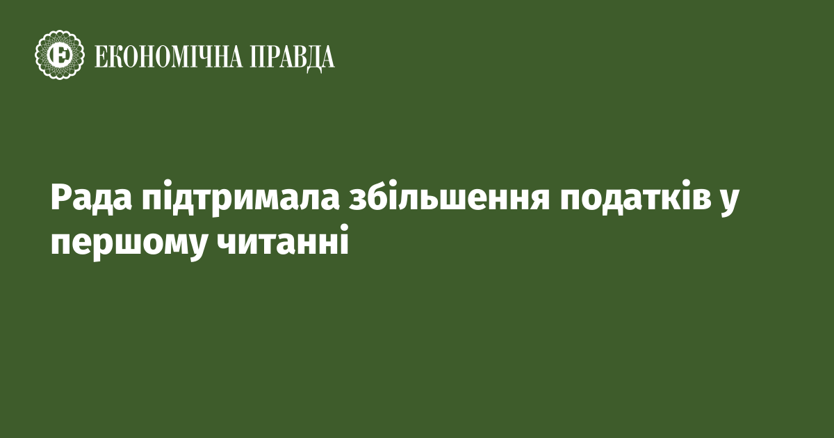 Рада підтримала збільшення податків у першому читанні