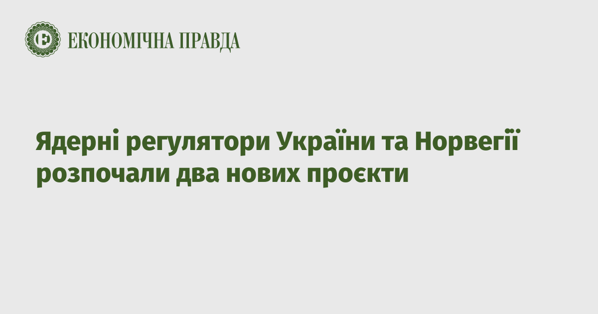 Ядерні регулятори України та Норвегії розпочали два нових проєкти