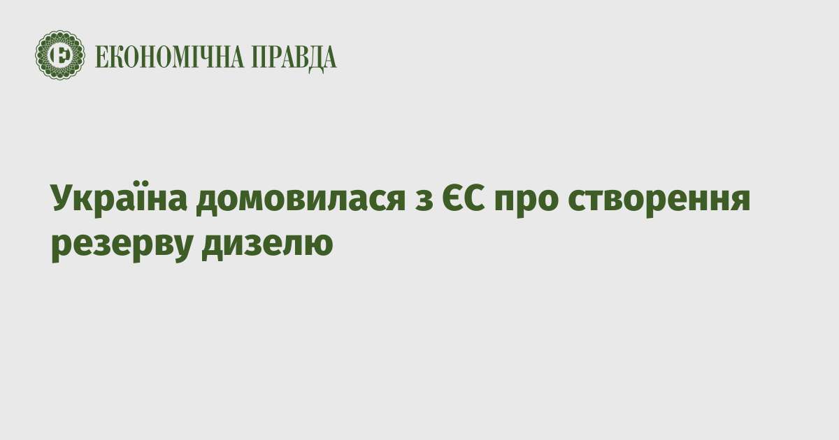 Україна домовилася з ЄС про створення резерву дизелю