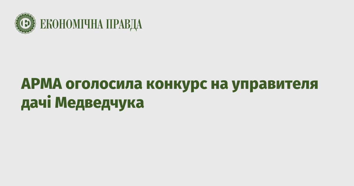 АРМА оголосила конкурс на управителя дачі Медведчука