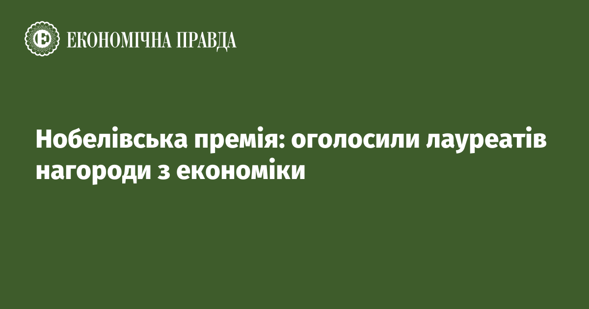 Нобелівська премія: оголосили лауреатів нагороди з економіки