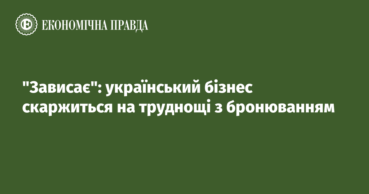 "Зависає": український бізнес скаржиться на труднощі з бронюванням