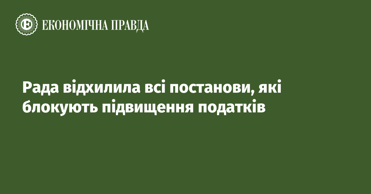 Рада відхилила всі постанови, які блокують підвищення податків