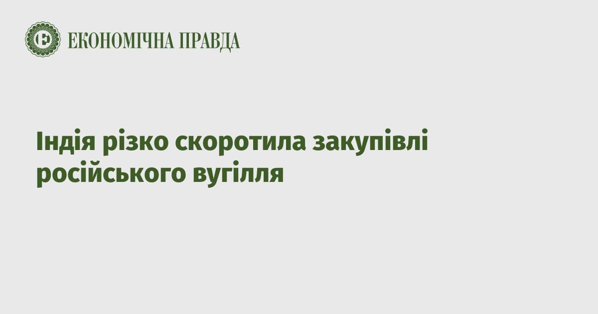 Індія різко скоротила закупівлі російського вугілля