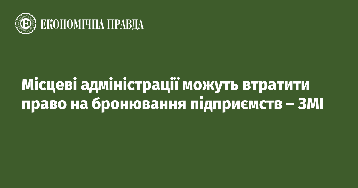 Місцеві адміністрації можуть втратити право на бронювання підприємств – ЗМІ