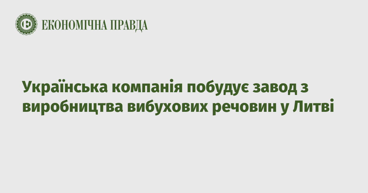 Українська компанія побудує завод з виробництва вибухових речовин у Литві