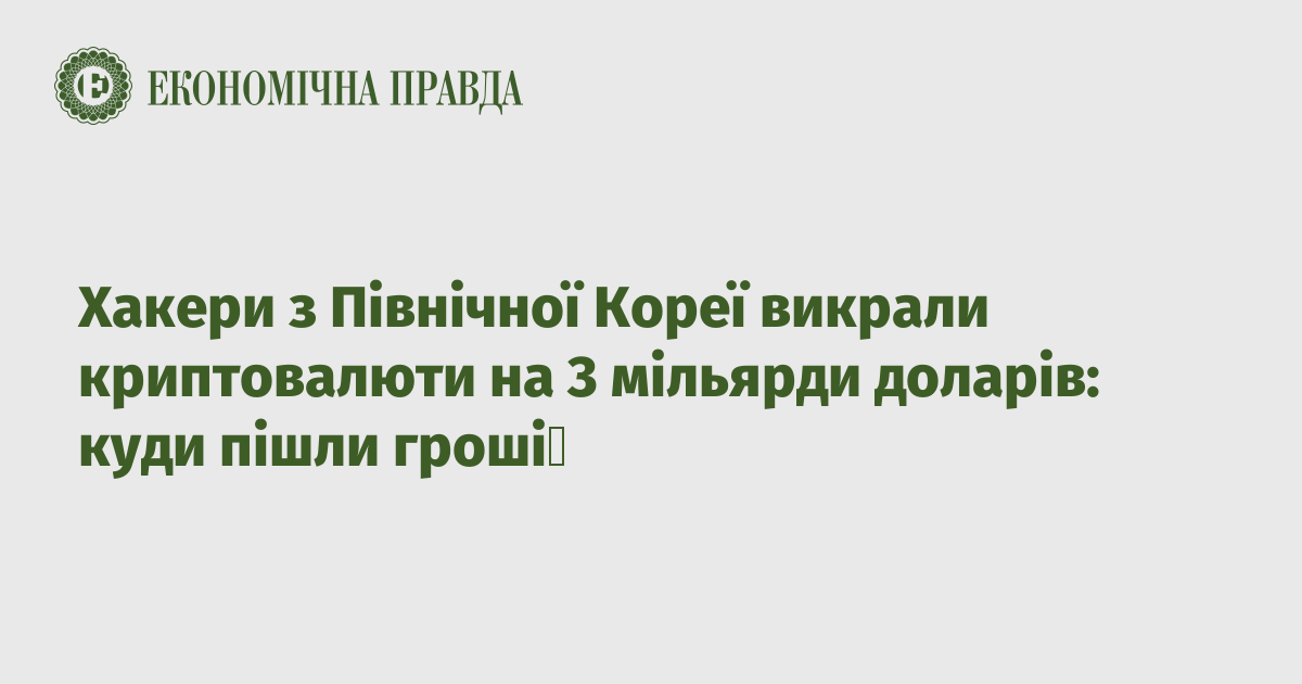 Хакери з Північної Кореї викрали криптовалюти на 3 мільярди доларів: куди пішли гроші