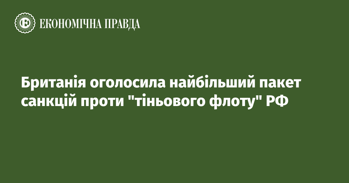 Британія оголосила найбільший пакет санкцій проти "тіньового флоту" РФ