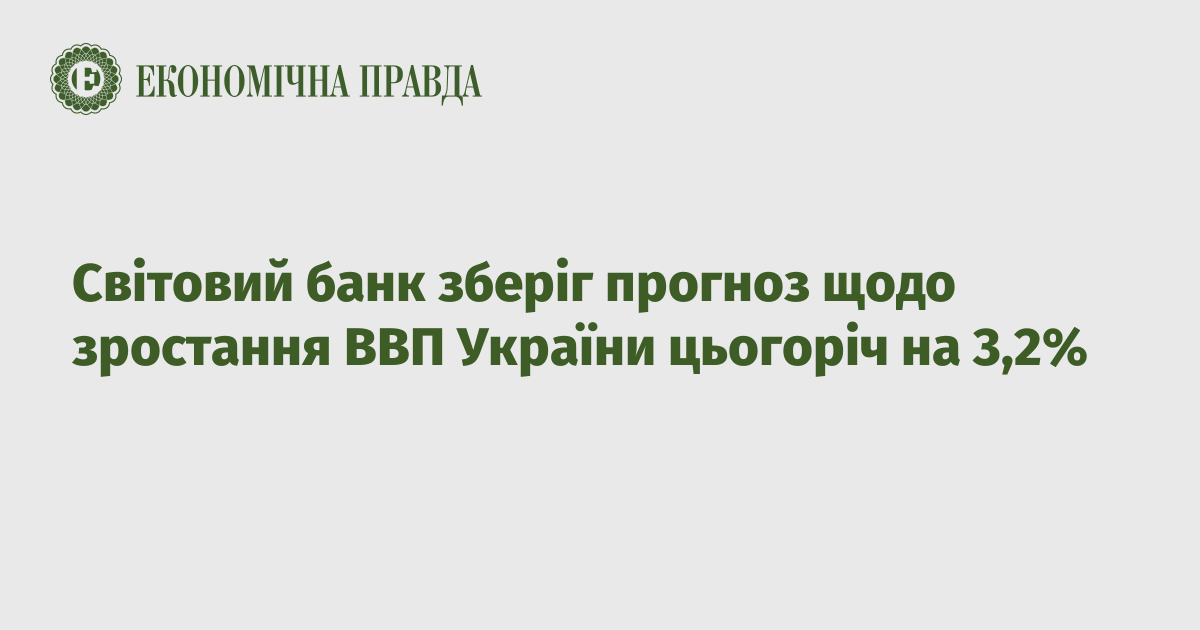 Світовий банк зберіг прогноз щодо зростання ВВП України цьогоріч на 3,2%